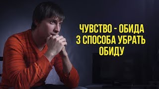 Чувство - Обида. 3 способа убрать обиду