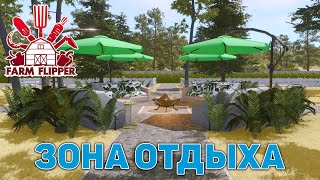 Зона отдыха ❄ House Flipper ❄ №189