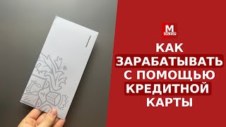 Как я зарабатываю на кредитке от Тинькофф