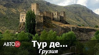 Тур де Грузия. АВТО24