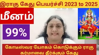 மீனம் | இராகு கேது பெயர்ச்சி 2023 to 2025 l Rahu Ketu Peyarchi #meenam [ 30.10.2023 to 29.5.2025 ]