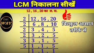 LCM kaise nikalte hain in Hindi | finding least common multiples | LCM Kaise nikale