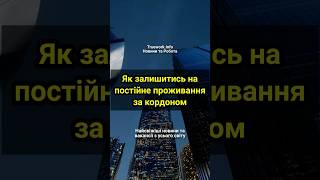 Як залишитись на постійне проживання за кордоном  #українцізакордоном