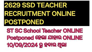 2629 SSD TEACHER RECRUITEMENT ONLINE POSTPONED | ST SC SCHOOL TEACHER ONLINE POSTPONED ହେଲା | OSSSC