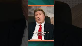 А вот и ответка от Дональда Трампа! Больше анекдотов смотри здесь: https://ok.ru/video/6608012511900