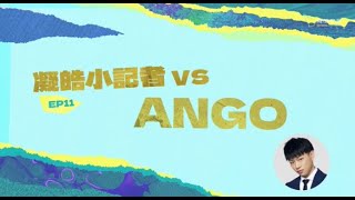 凝皓小記者出動💪🏻第十一回：Ango老師嘅經濟學心得！DRQ同通識好似咩？