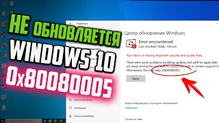 Как исправить ошибку 0x80080005 в Центре обновления Windows 10