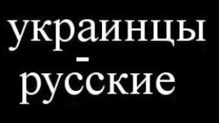 Почему украинцы по сути - это русские? Аргументы