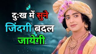 दुख में जिंदगी बदल जायेगी||महाभारत के अनमोल विचार #devendradkumar