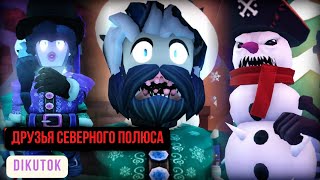 🎅Друзья северного полюса☃️ Nord pole friends #roblox #роблокс #nordpolefriends