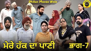 ਮੇਰੇ ਹੱਕ ਦਾ ਪਾਣੀ (ਭਾਗ-7)Mare Hakk da Pani (Ep-7) New Latest Punjabi Movie 2024 ! Dhillon mansa wala