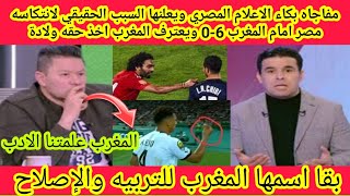 مفاجاه🔴 بكاء الاعلام المصري ويعلنها السبب الحقيقي لانتكاسه مصر امام المغرب 6-0 ويعترف المغرب اخذ حقه