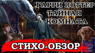 Стихо-Обзор для взрослых. Гарри Поттер и Тайная Комната