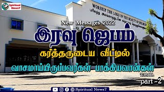 TPM Message | Night Prayer Part - 2 | Pas Durai | Christian Message | Bible Sermon | Spiritual News7