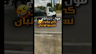 دريفت الجزائر 😂 #edit #fypシ゚ #trending #viral #video #foryou #cars #دعم #explore #متابعه #الجزائر