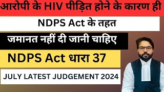 NDPS Act के तहत HIV पीड़ित आरोपी को जमानत न देने का कारण | NDPS ACT धारा 37