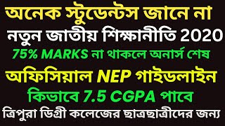 Tripura Degree College Guideline NEP 2024 I ৭৫% নম্বর পেলেই মেজর থাকবে। মাস্টার ডিগ্রী ১ বছরের হবে।