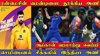 செமிபைனல் சிக்கலில் இந்தியா | Afghanistan Historic Win | Kusal Mendis ILT20 | T20 Worldcup