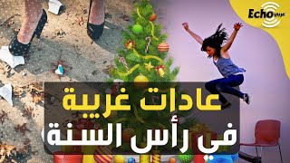 رأس السنة.. أغرب عادات احتفال الشعوب حول العالم ستدهشك