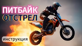 КАК СДЕЛАТЬ ОТСТРЕЛЫ НА ПИТБАЙКЕ #питбайк #эндуро #мото