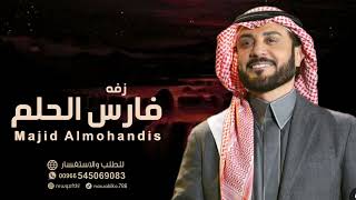 ماجد المهندس - زفه عريس فارس الحلم (حصريا 2024 Majid Almohandis