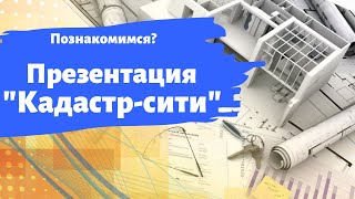 Компания Кадастр-Сити. Презентация.