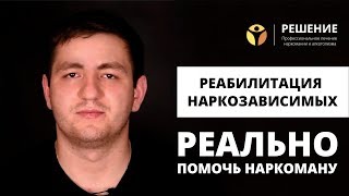 Как РЕАЛЬНО помочь наркоману | Реабилитация наркозависимых | ОТЗЫВ | Центр РЕШЕНИЕ