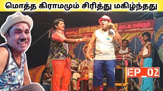 பத்மாவதி திருக்கல்யாணம் 🎎 (EP_02) rajeshwari nadaga mandram | Village koothu Channel