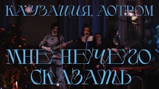 каузация, aotrom - Мне нечего сказать (LIVE в Musical Wave School)