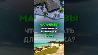 Мальдивы VS Куба #путешествия #море #отдых #travel #куба #мальдивы #shorts