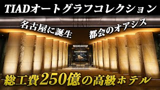 名古屋に新規開業！マリオット系列の高級ホテル「TIADオートグラフコレクション」が素敵すぎる！