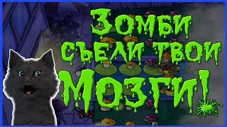 Супер Кот и Растения против зомби #5 🐱 Plants vs Zombies