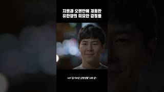 지원과 오랜만에 재회한 유한양의 미묘한 감정들 #이규형 #슬기로운감빵생활