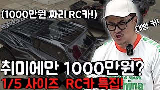 이번엔 1000만원짜리 RC카다! RC카 특집 2탄! 엄청난 빅사이즈 1/5사이즈 RC카 특집!