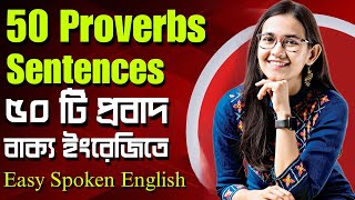 গুরুত্বপূর্ণ ৫০ টি প্রবাদ বাক্য ইংরেজিতে | 50 Proverbs Sentences in English | Daily Used English |