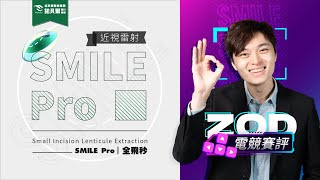 【ZOD】這次真的要跌破眼鏡 快到不知道發生什麼事｜ SMILE Pro全飛秒近視雷射 @zod7174