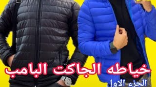 (الجاكت البامب) قص وخياطه  وعمل جيب شق وتركيب سوسته