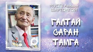 Галтай саран тамга. А. Шартолгой. Өгүүллэг