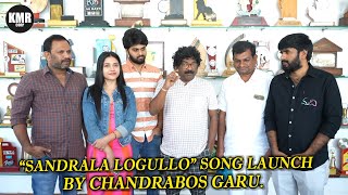 Chandrabose Launch Sandrala Logullo Song | Madhi Movie | New Telugu Movies | KMR CORP