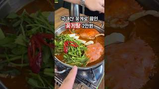 국내산 꽃게 꽃게탕 2만원 가성비 좋은 인천 부평 술집