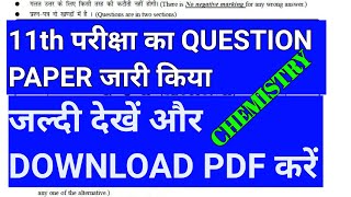 QUESTION PAPER -class 11 exam questions paper 2022 || bihar board class 11th exam date 2022 ||