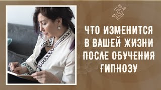 Что произойдет после обучения гипнозу? Что изменится в вашей жизни?