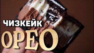 ЧИЗКЕЙК «ОРЕО» БЕЗ ВЫПЕЧКИ. БЕЗУМНО НЕЖНЫЙ🫶🏻