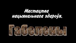 Мастацтва нацыянальнага здароўя.  Габелены