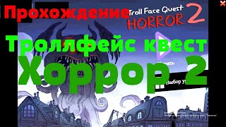 Тролли продолжают троллить Хорроры Прохождение троллфейс квест хоррор 2