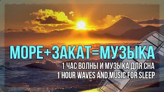 Волны - Закат - Музыка. Волны и музыка для Сна и Релакса. Sounds of the Sea and Live Music for Sleep