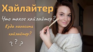 ХАЙЛАЙТЕР. Что такое хайлайтер и куда его нужно наносить? #хайлайтер