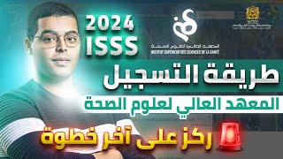 طريقة  التسجيل في المعهد العالي لعلوم الصحة ISSS 2024