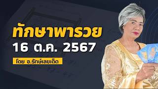 ทักษาพารวย วิคราะห์เลขเด็ด 16 ตุลาคม 2567 #รักษ์เลขเด็ด