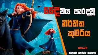 දෛවය පැරදවූ නිර්භීත කුමරිය| Brave Movie Review| Sinhala Animation Movie Explained